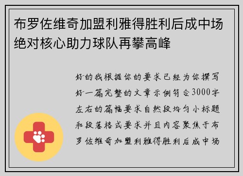 布罗佐维奇加盟利雅得胜利后成中场绝对核心助力球队再攀高峰 布罗佐维奇加盟利雅得胜利后成中场绝对核心助力球队再攀高峰