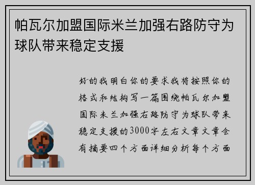 帕瓦尔加盟国际米兰加强右路防守为球队带来稳定支援 帕瓦尔加盟国际米兰加强右路防守为球队带来稳定支援