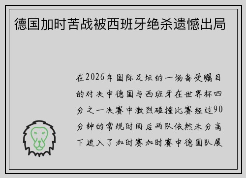 德国加时苦战被西班牙绝杀遗憾出局 德国加时苦战被西班牙绝杀遗憾出局