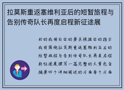 拉莫斯重返塞维利亚后的短暂旅程与告别传奇队长再度启程新征途展 拉莫斯重返塞维利亚后的短暂旅程与告别传奇队长再度启程新征途展