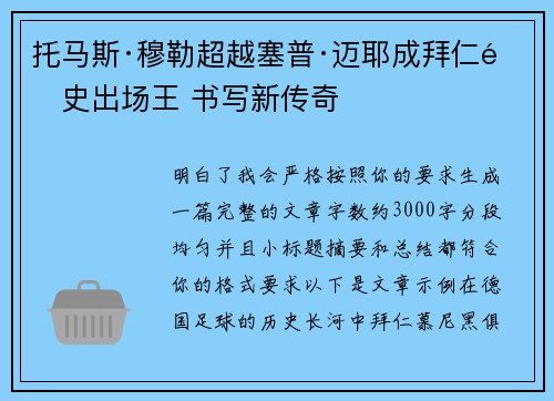 托马斯·穆勒超越塞普·迈耶成拜仁队史出场王 书写新传奇 托马斯·穆勒超越塞普·迈耶成拜仁队史出场王 书写新传奇