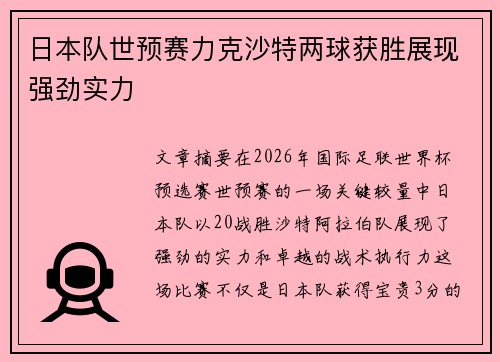 日本队世预赛力克沙特两球获胜展现强劲实力 日本队世预赛力克沙特两球获胜展现强劲实力