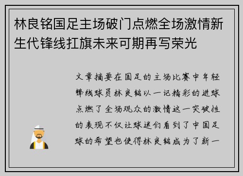 林良铭国足主场破门点燃全场激情新生代锋线扛旗未来可期再写荣光