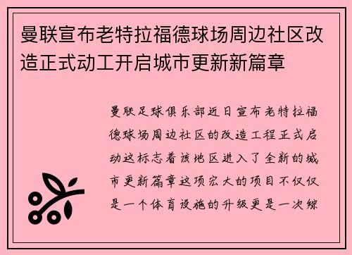曼联宣布老特拉福德球场周边社区改造正式动工开启城市更新新篇章