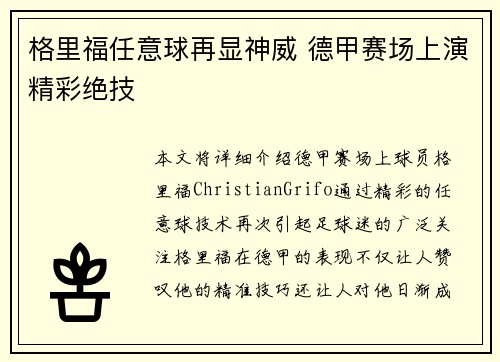格里福任意球再显神威 德甲赛场上演精彩绝技