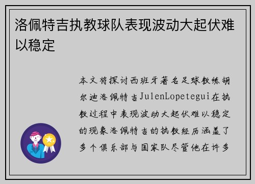 洛佩特吉执教球队表现波动大起伏难以稳定